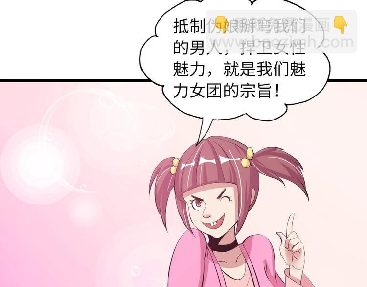 第45话 魅力女团