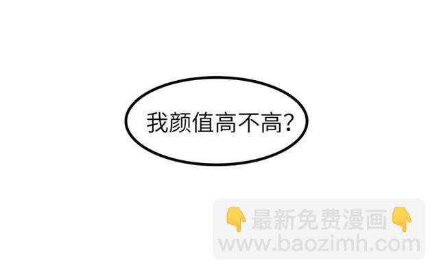 第81话 颜值分！