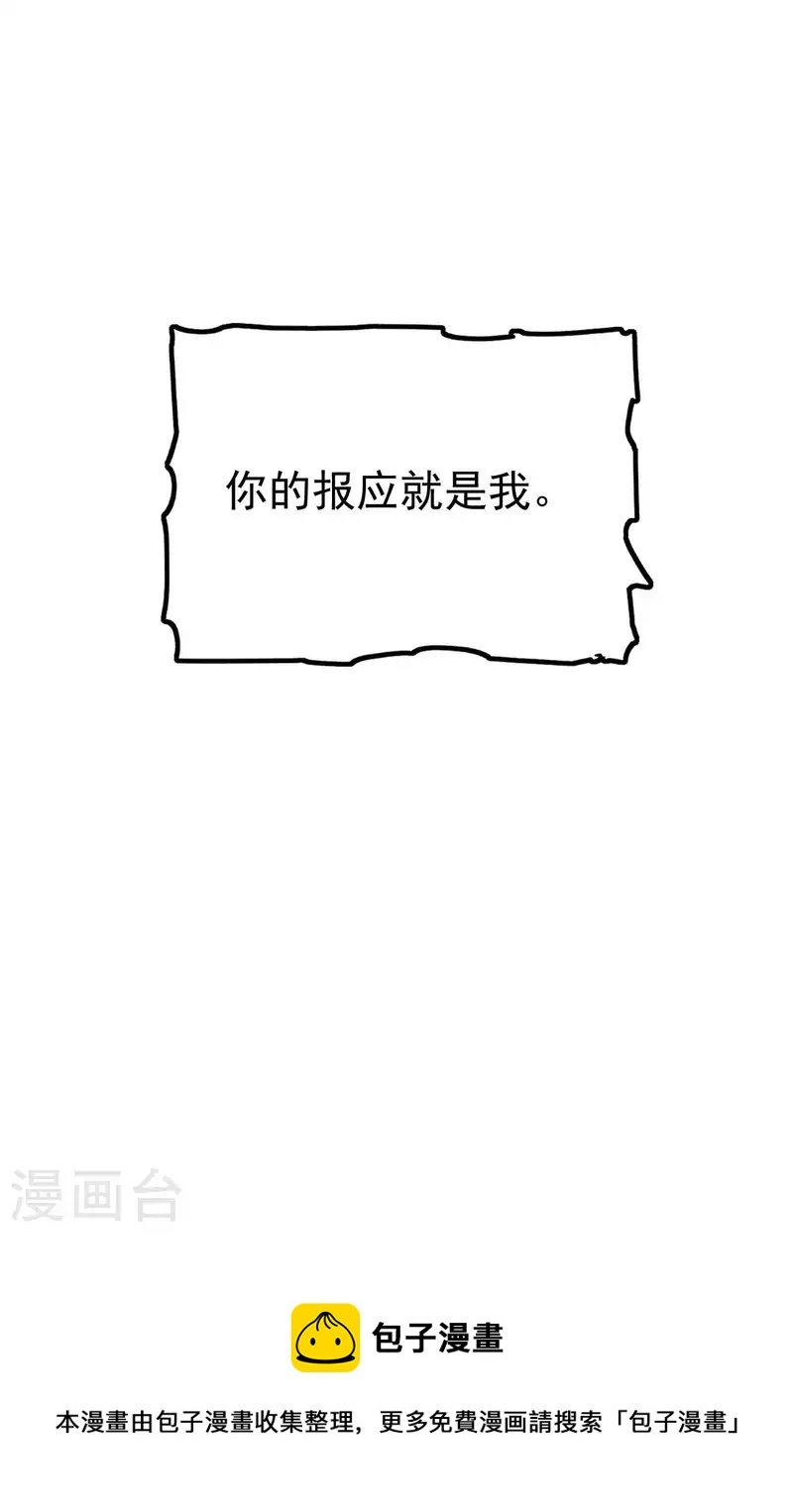 第181话 你的报应就是我！