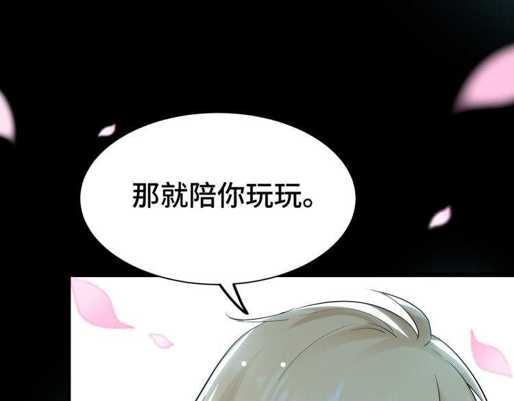 第25话 那就陪你玩玩