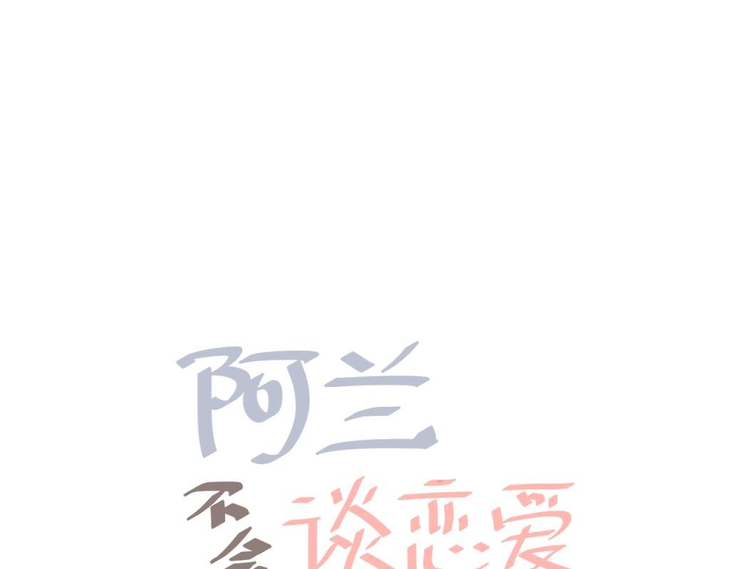 恋爱与我无缘