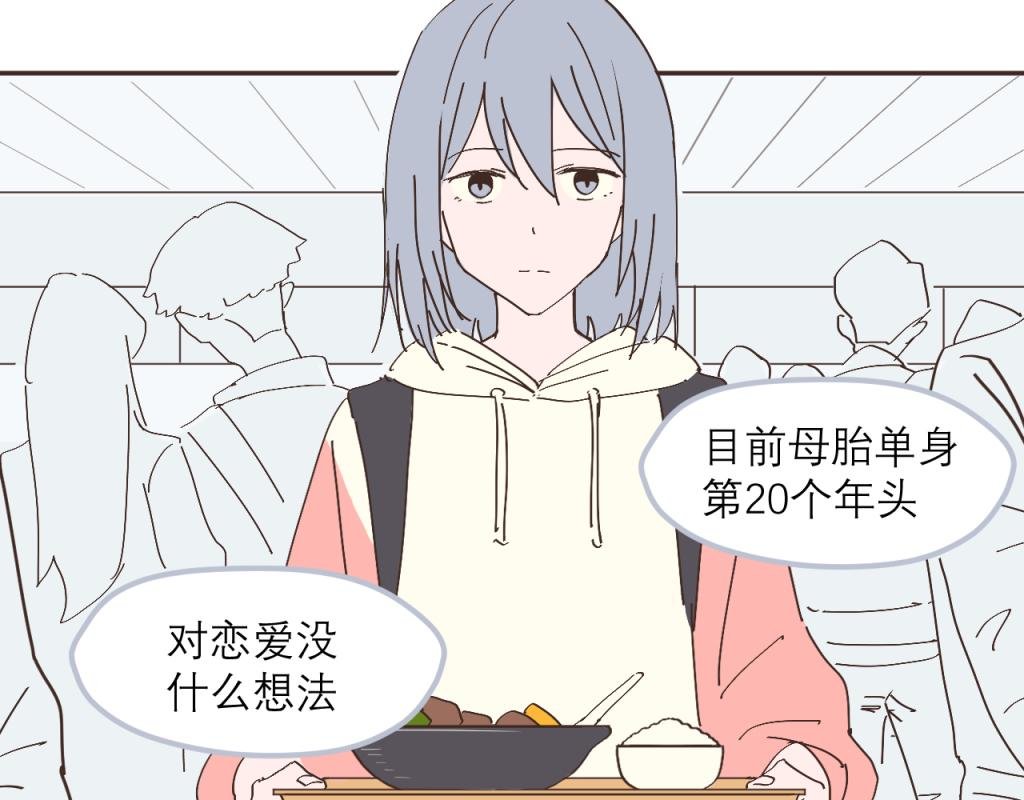 恋爱与我无缘