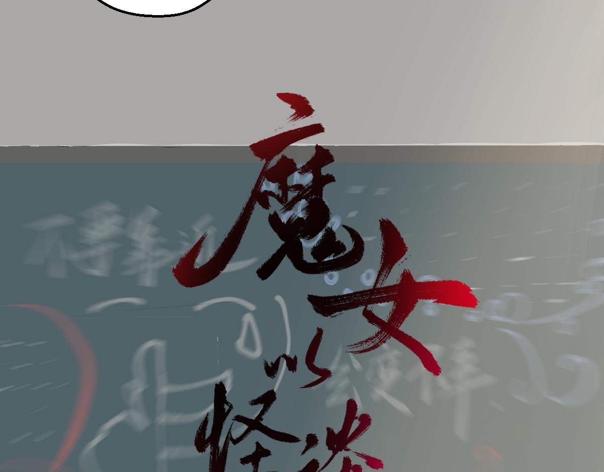 初遇“魔女”