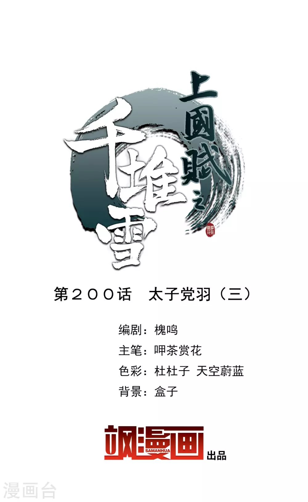第200话 太子党羽3