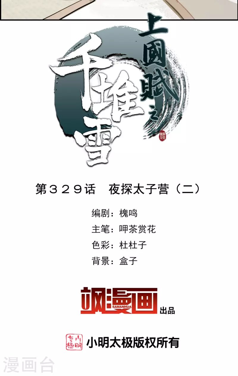 第329话 夜探太子营2