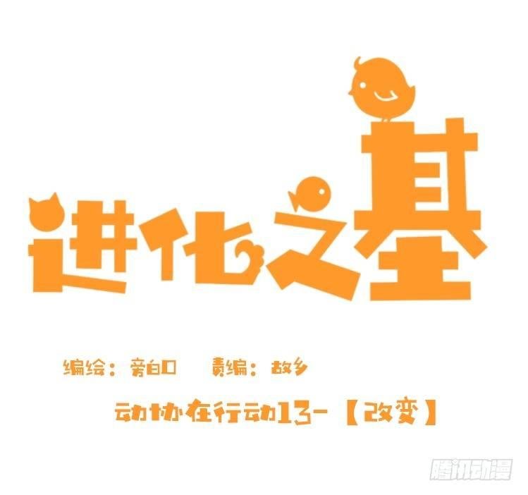 动协在行动13：变化