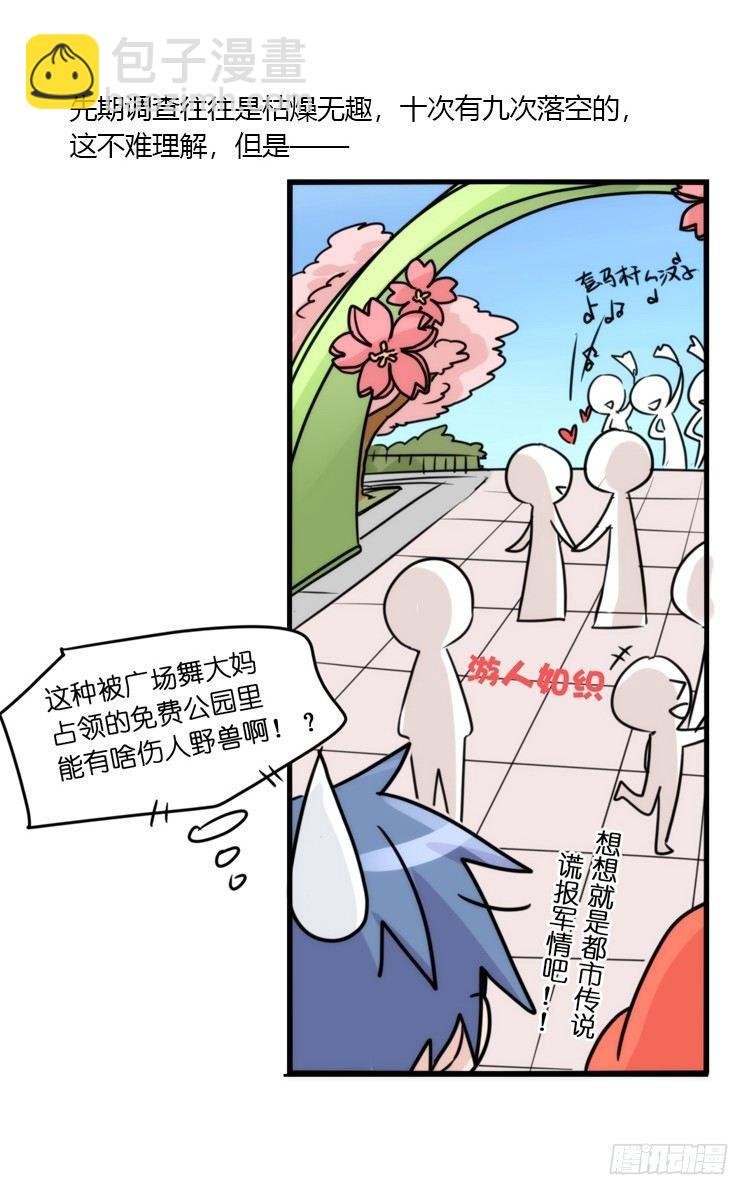 动协在行动14：凶兽袭人事件？