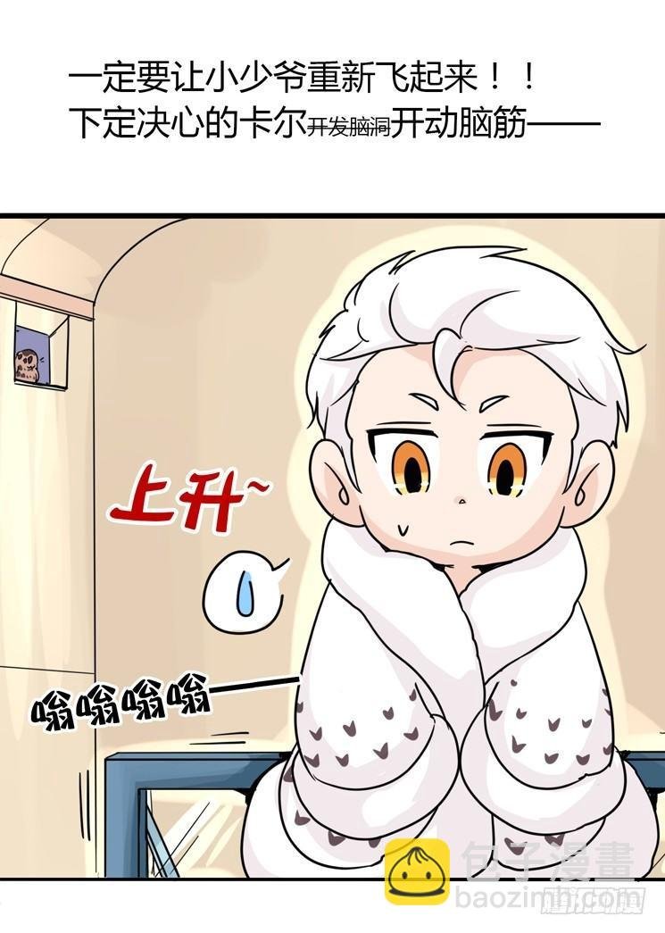 飞吧小少爷：心灵创伤？