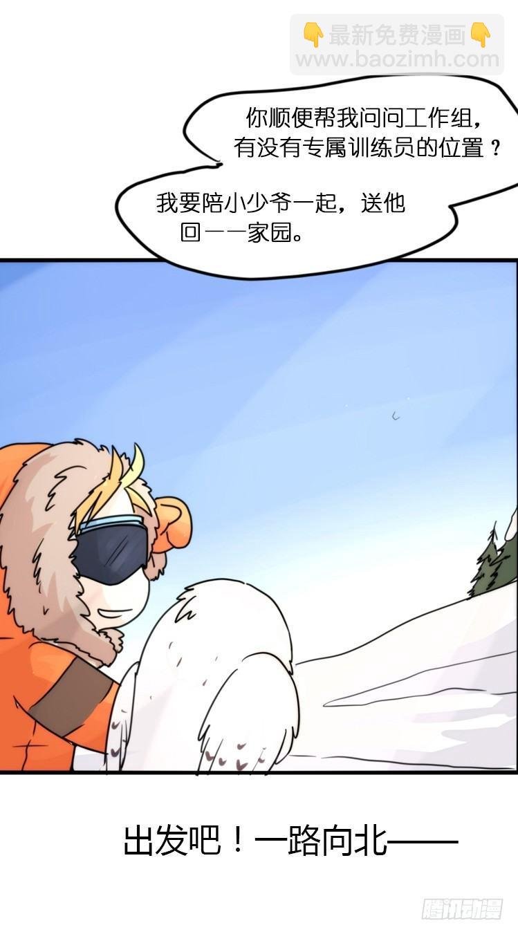 飞吧小少爷：走吧，一起回家