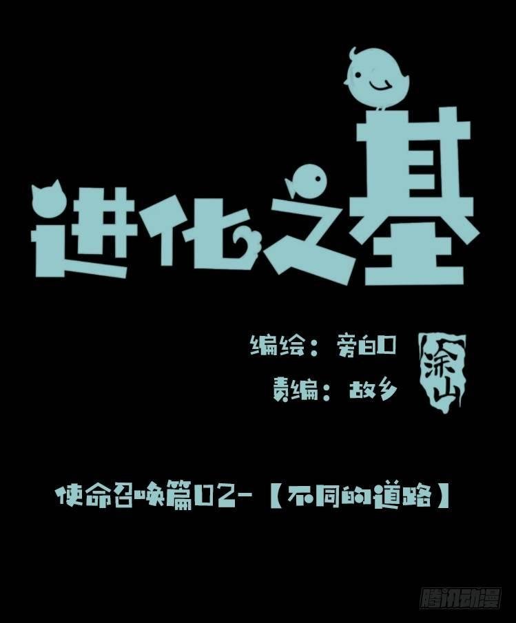 使命篇02：不同的选择
