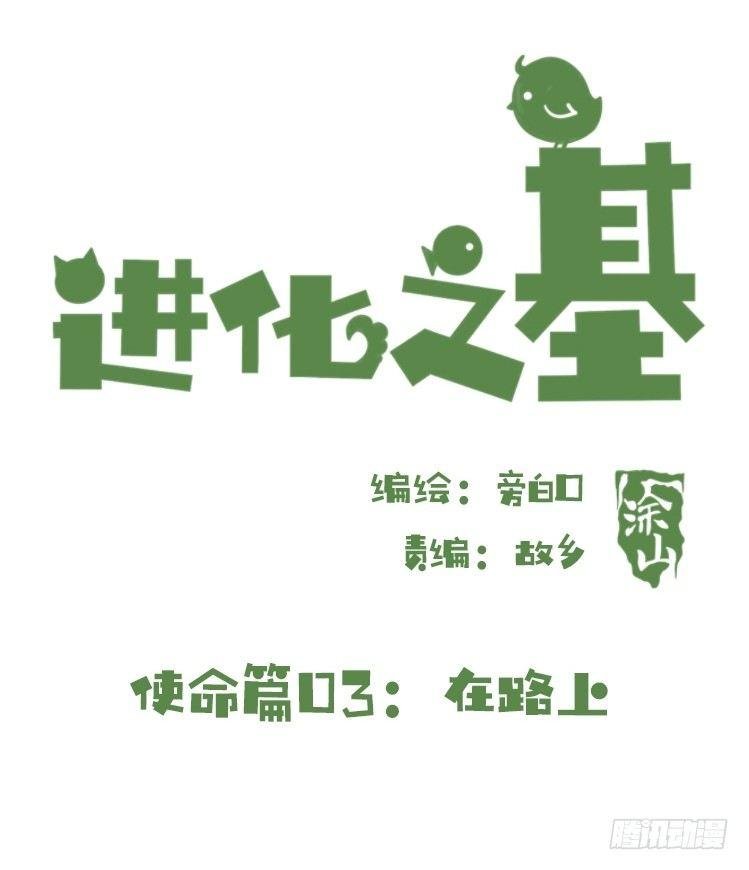 使命篇03：在路上