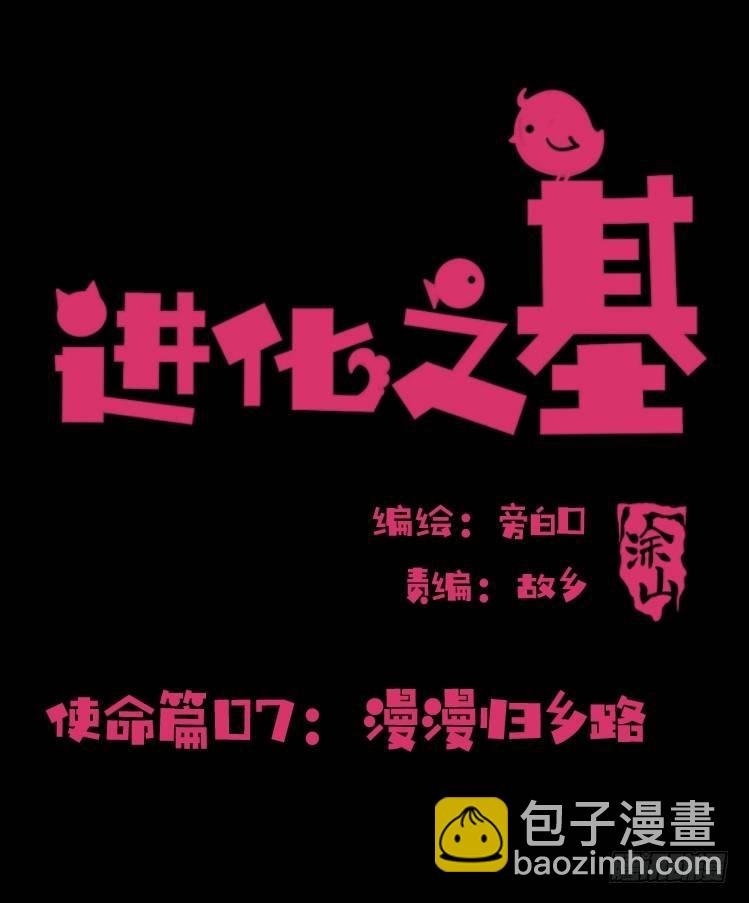 使命篇07：漫漫归乡路