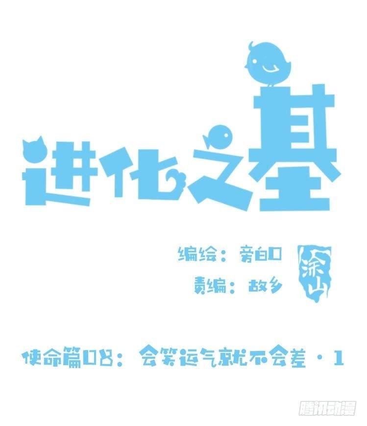 使命篇08：会笑运气不会差①