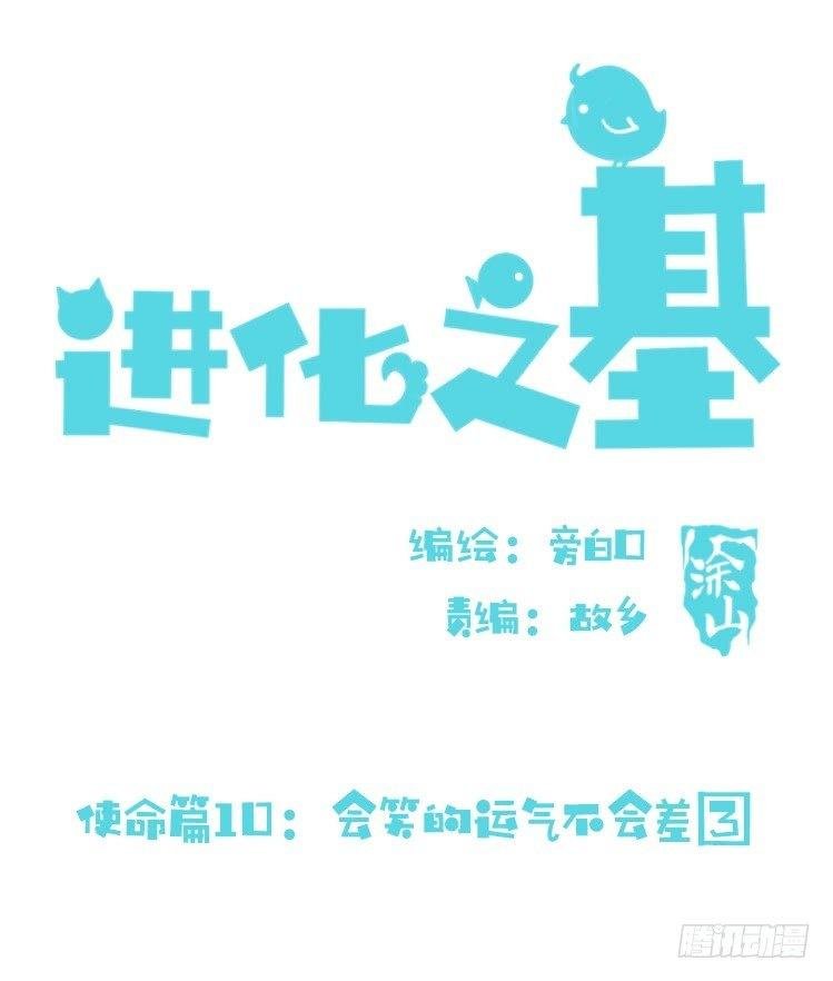 使命篇10：会笑运气不会差③