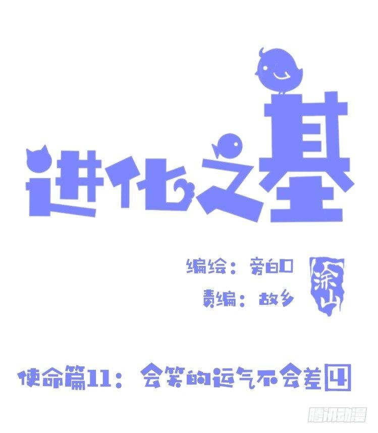 使命篇11：会笑运气不会差④