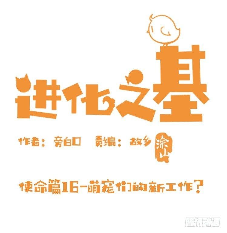 使命篇16：萌物们的新工作？