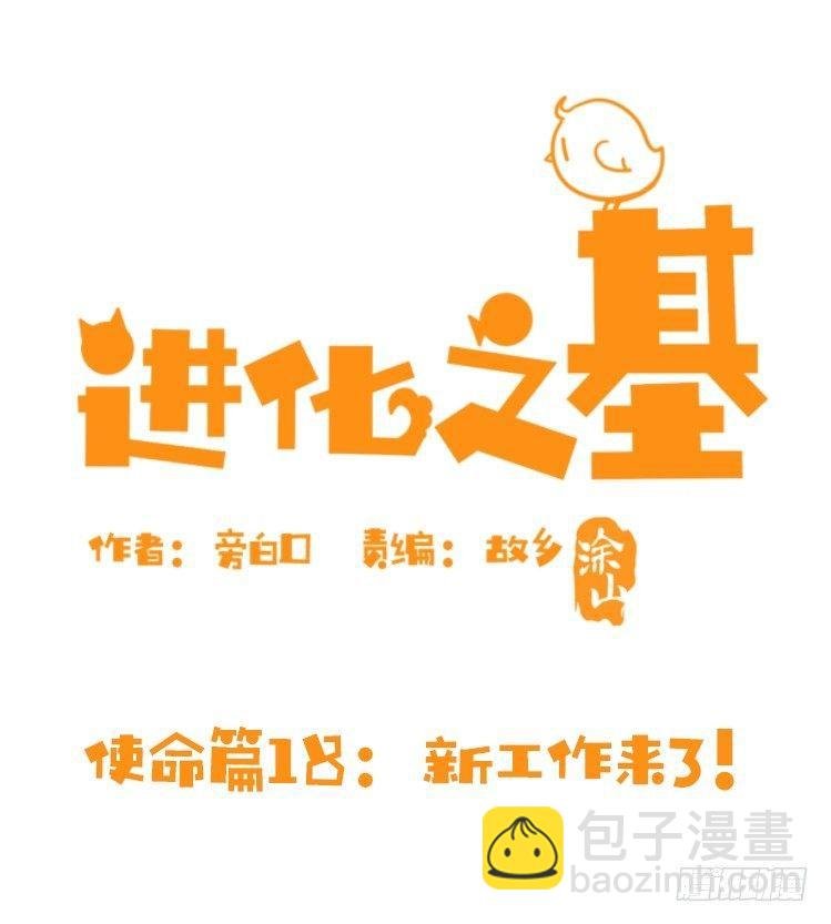 使命篇18：新工作来了