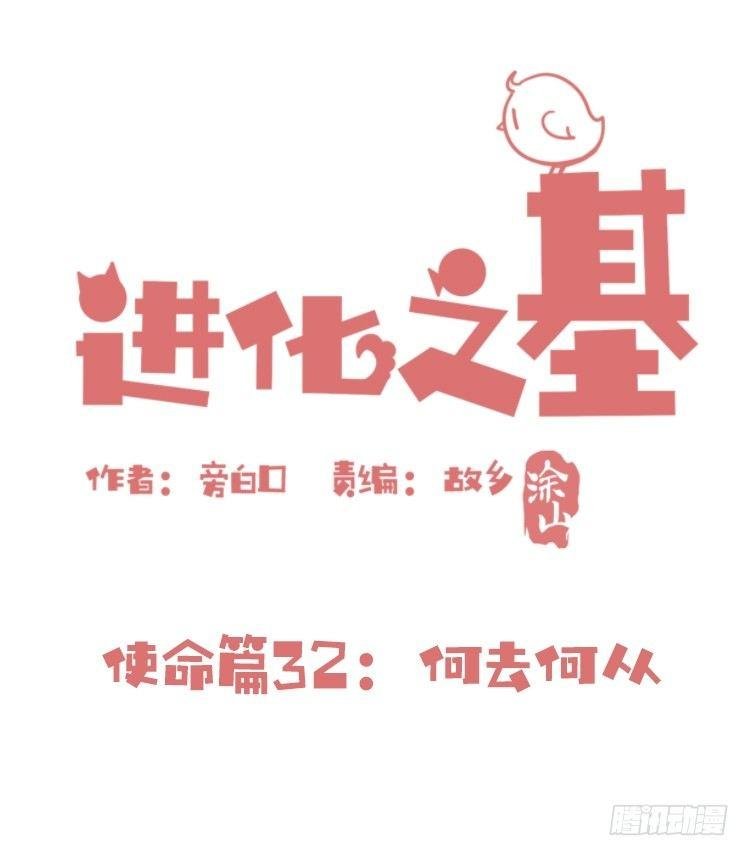使命篇32：何去何从