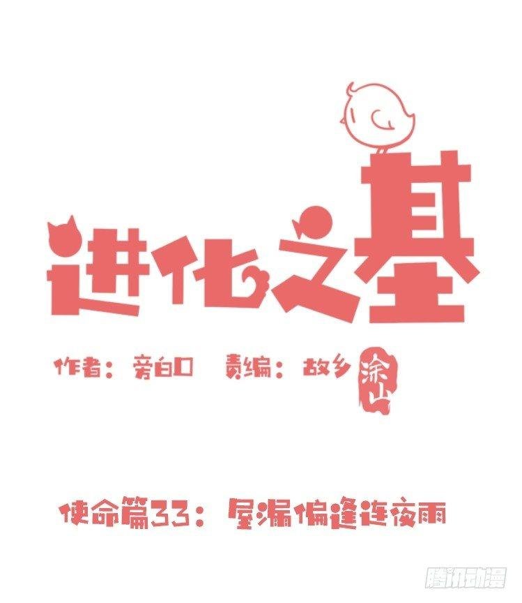 使命篇33：屋漏偏逢连夜雨