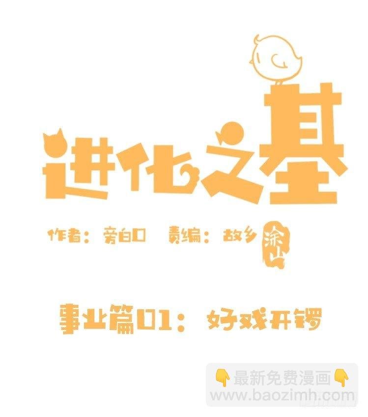 事业篇01：大戏开锣