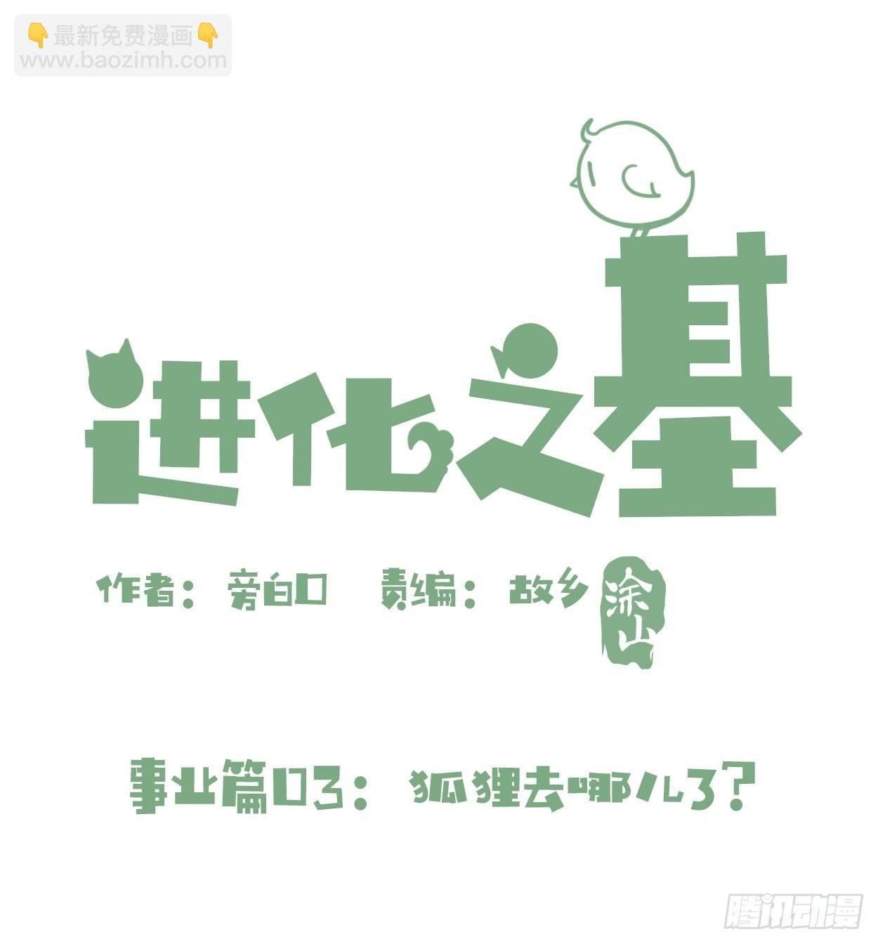 事业篇03：狐狐去哪儿了？