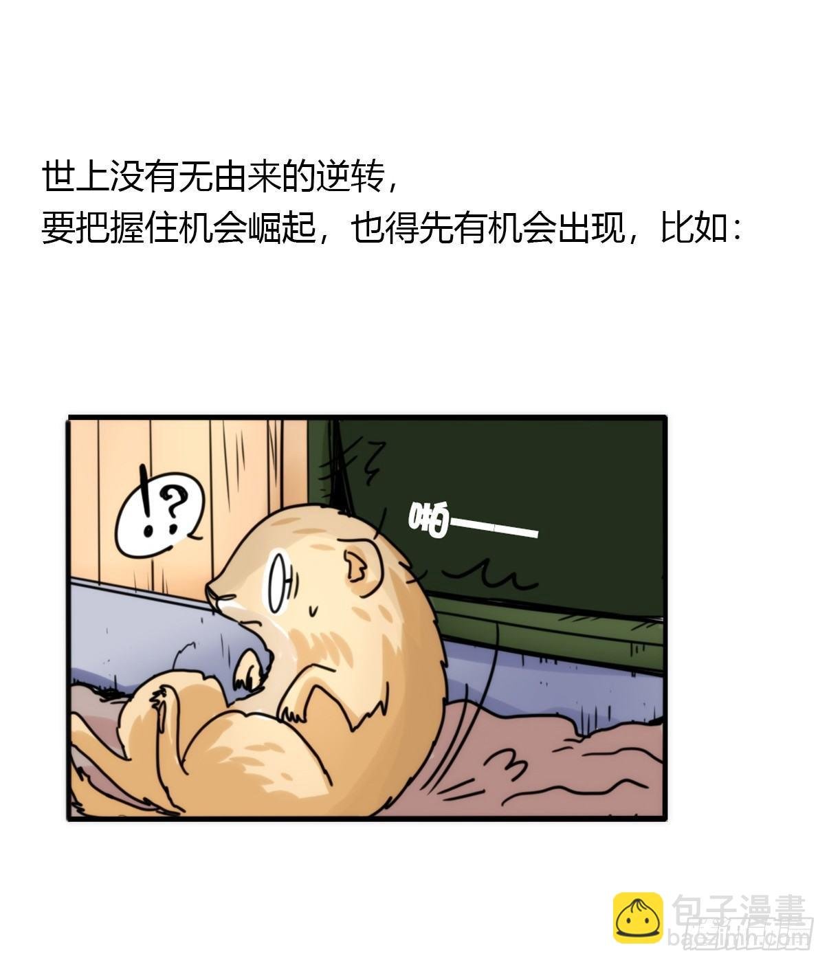 事业篇05：绝地逆袭