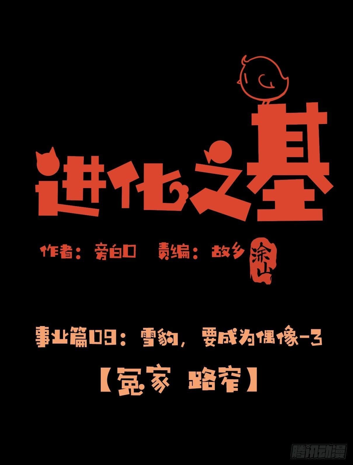 事业篇09：雪豹成为偶像！-3