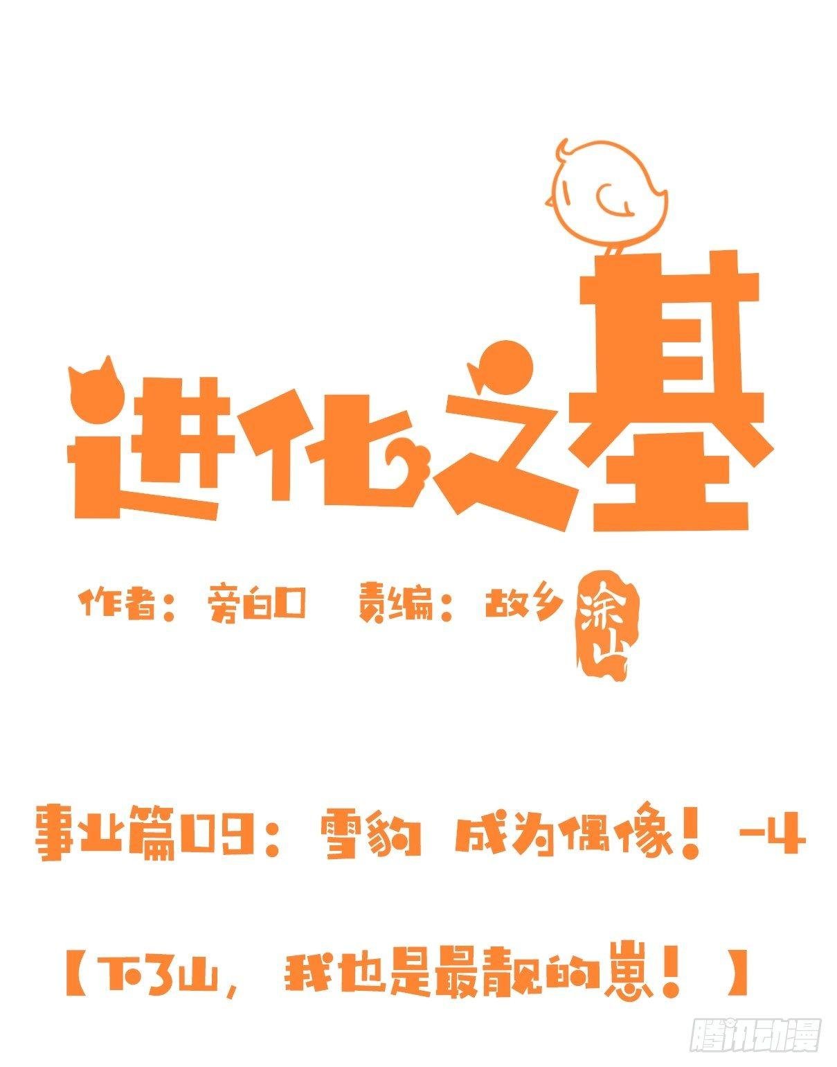 事业篇10：雪豹成为偶像！-4