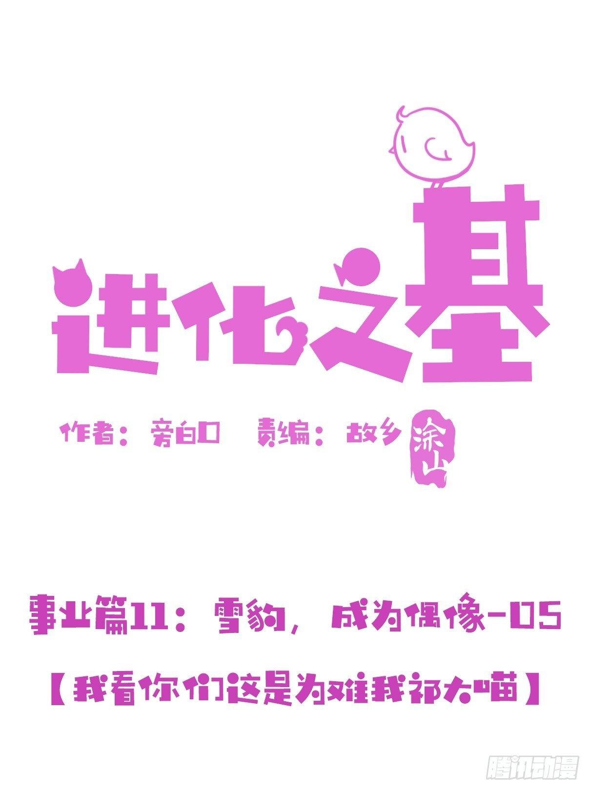 事业篇11：雪豹成为偶像！-5