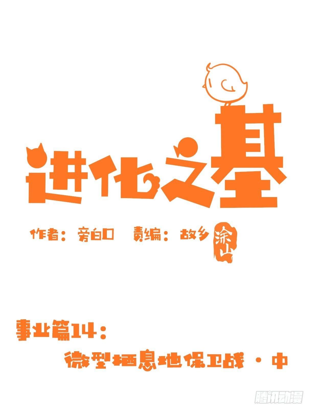 事业篇14：微型保卫战·中