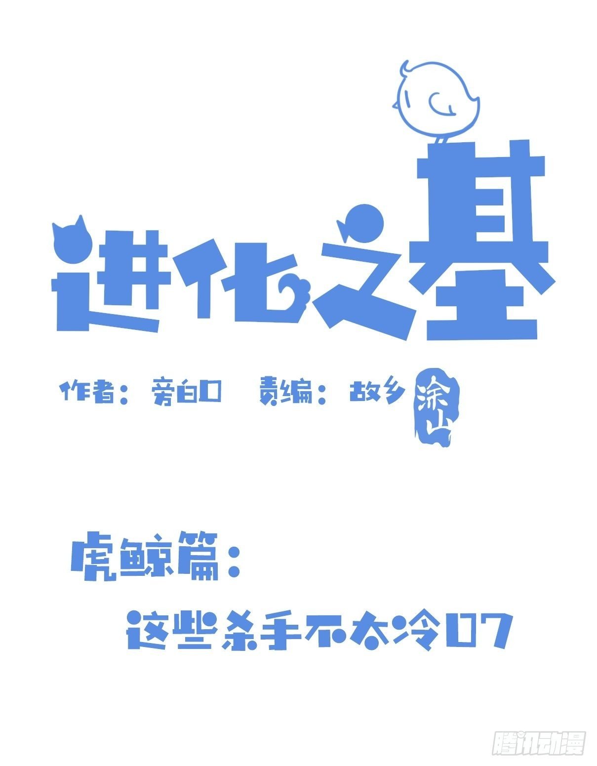 虎鲸篇：这些杀手不太冷07