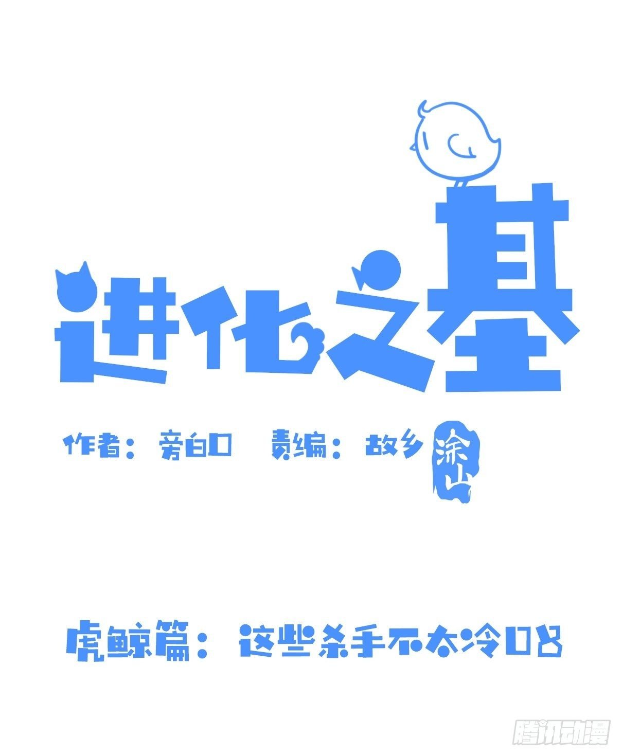 虎鲸篇：这些杀手不太冷08