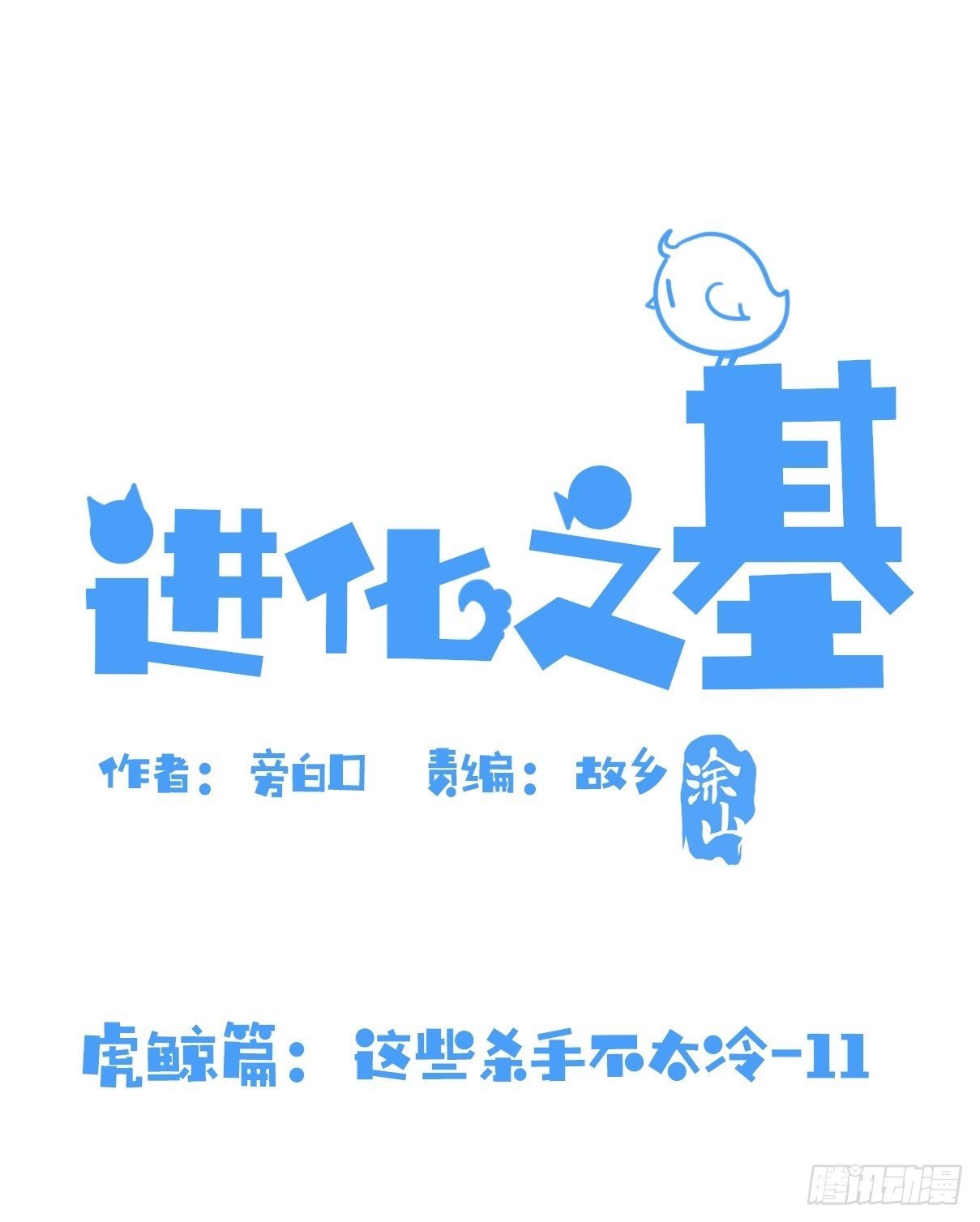 虎鲸篇：这些杀手不太冷11