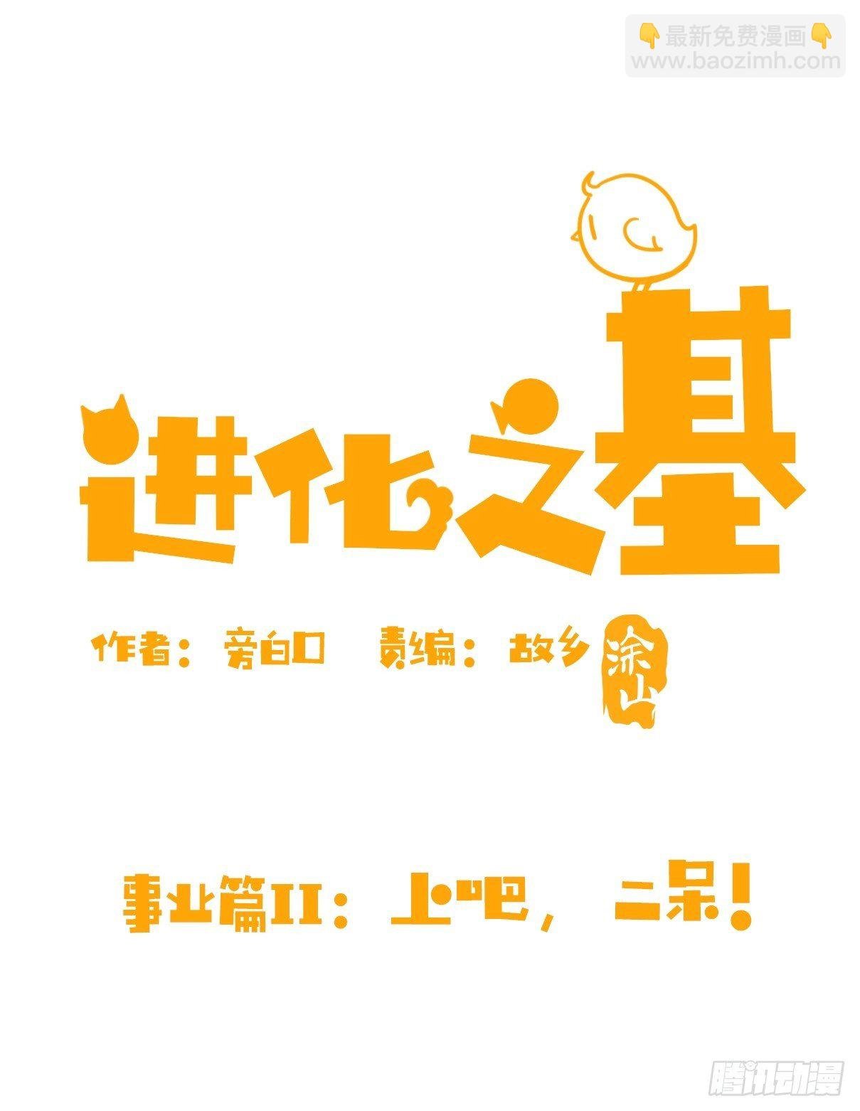 事业篇II：上吧，二呆！01