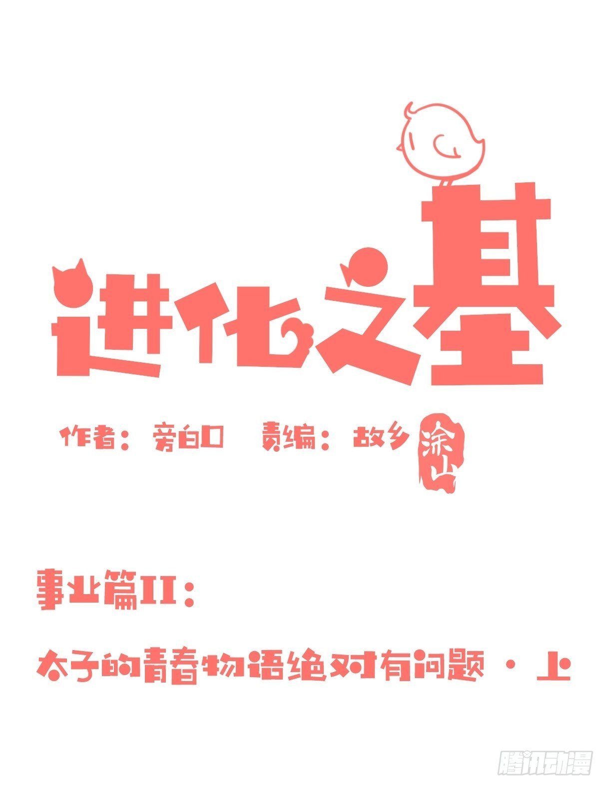 事业篇II：上吧，二呆！02
