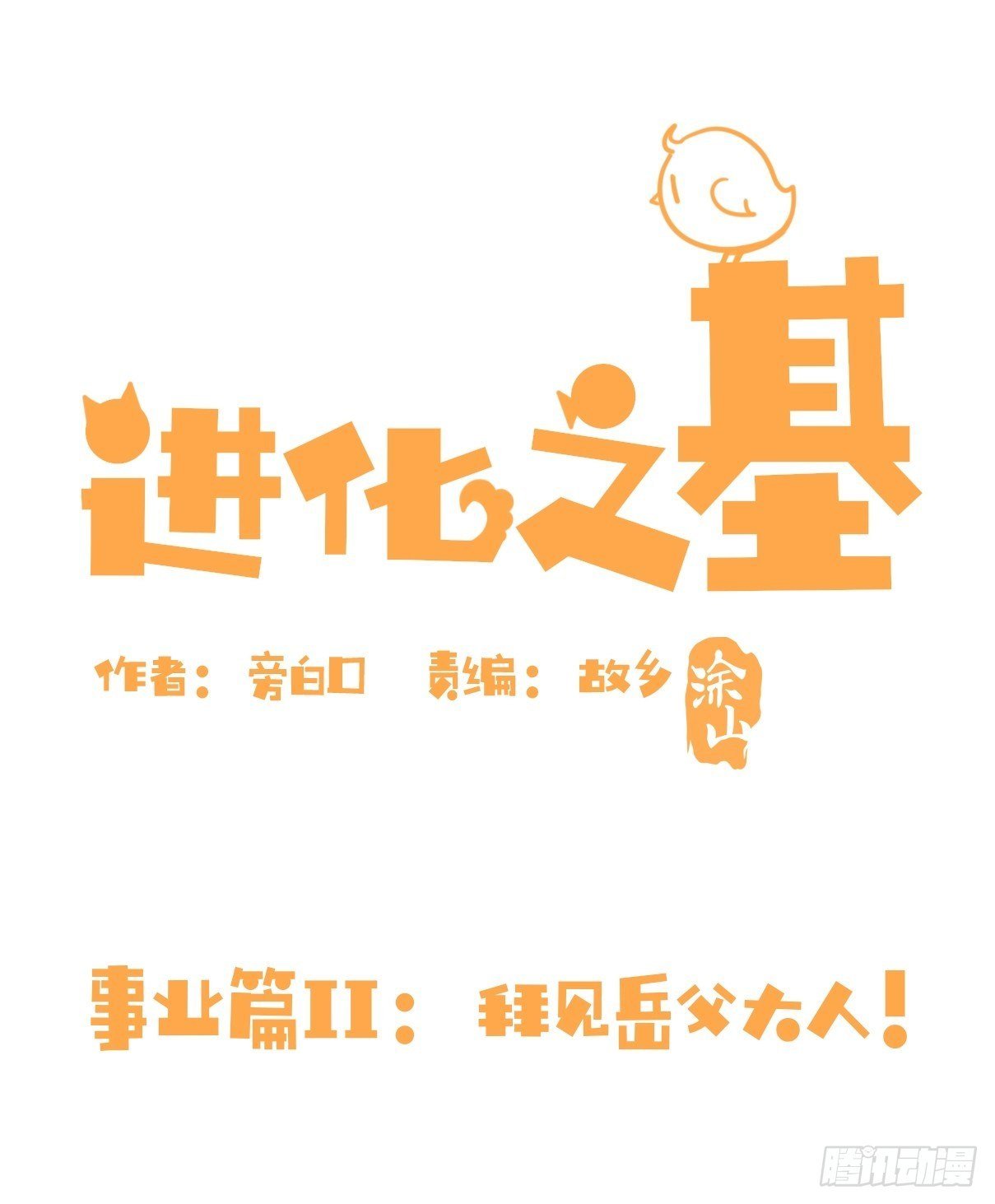 事业篇II：拜见岳父大人！