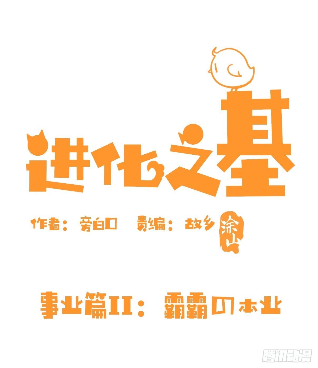 事业篇II：霸霸的本业