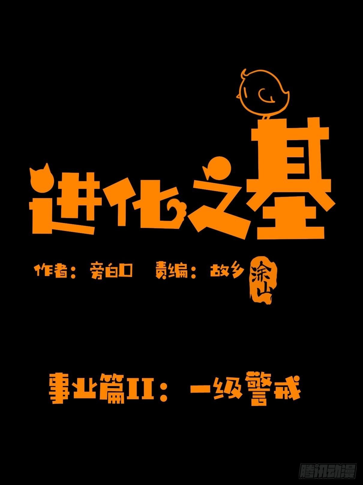 事业篇II：一级警戒