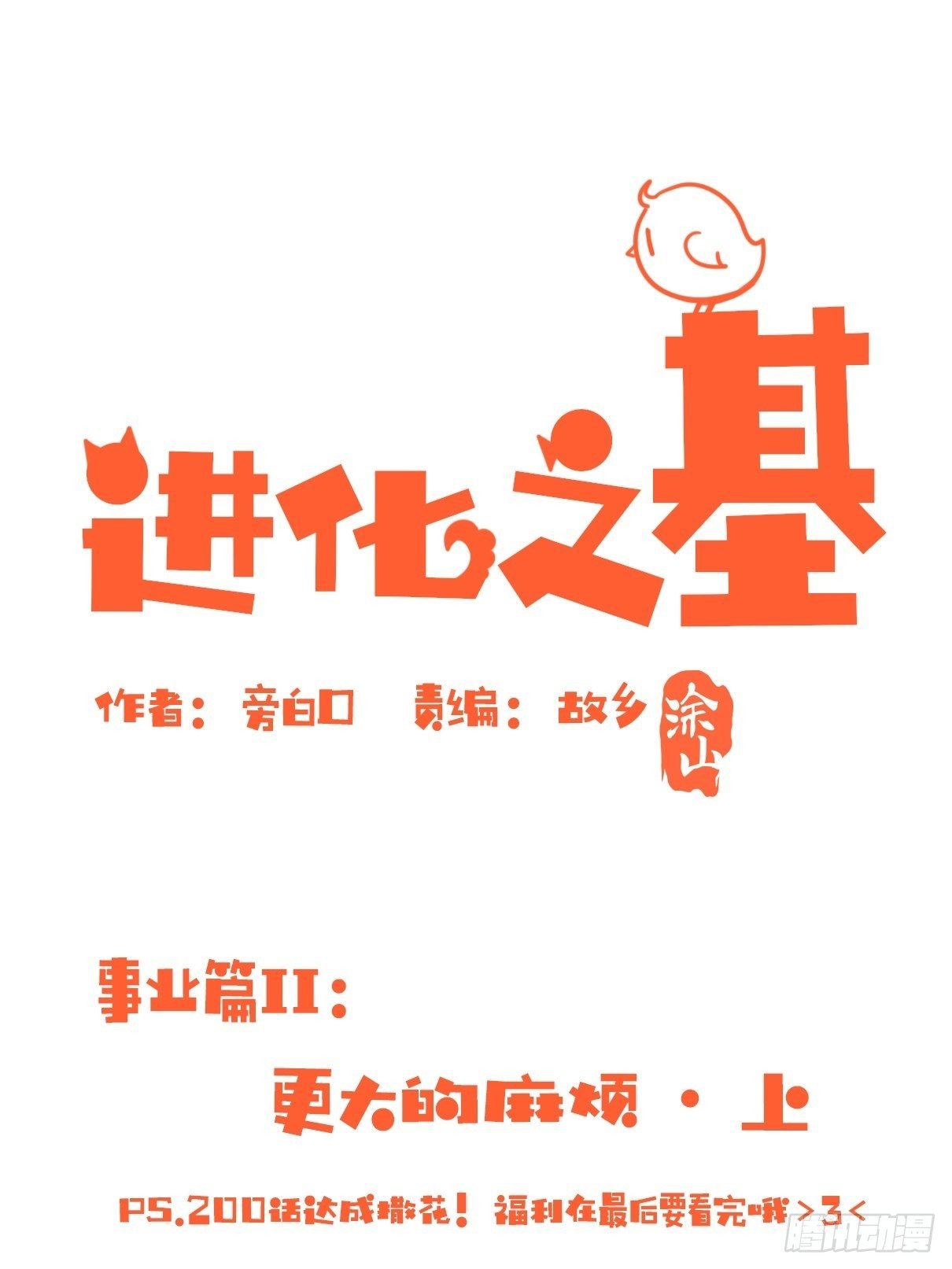 事业篇II：更大的麻烦-上