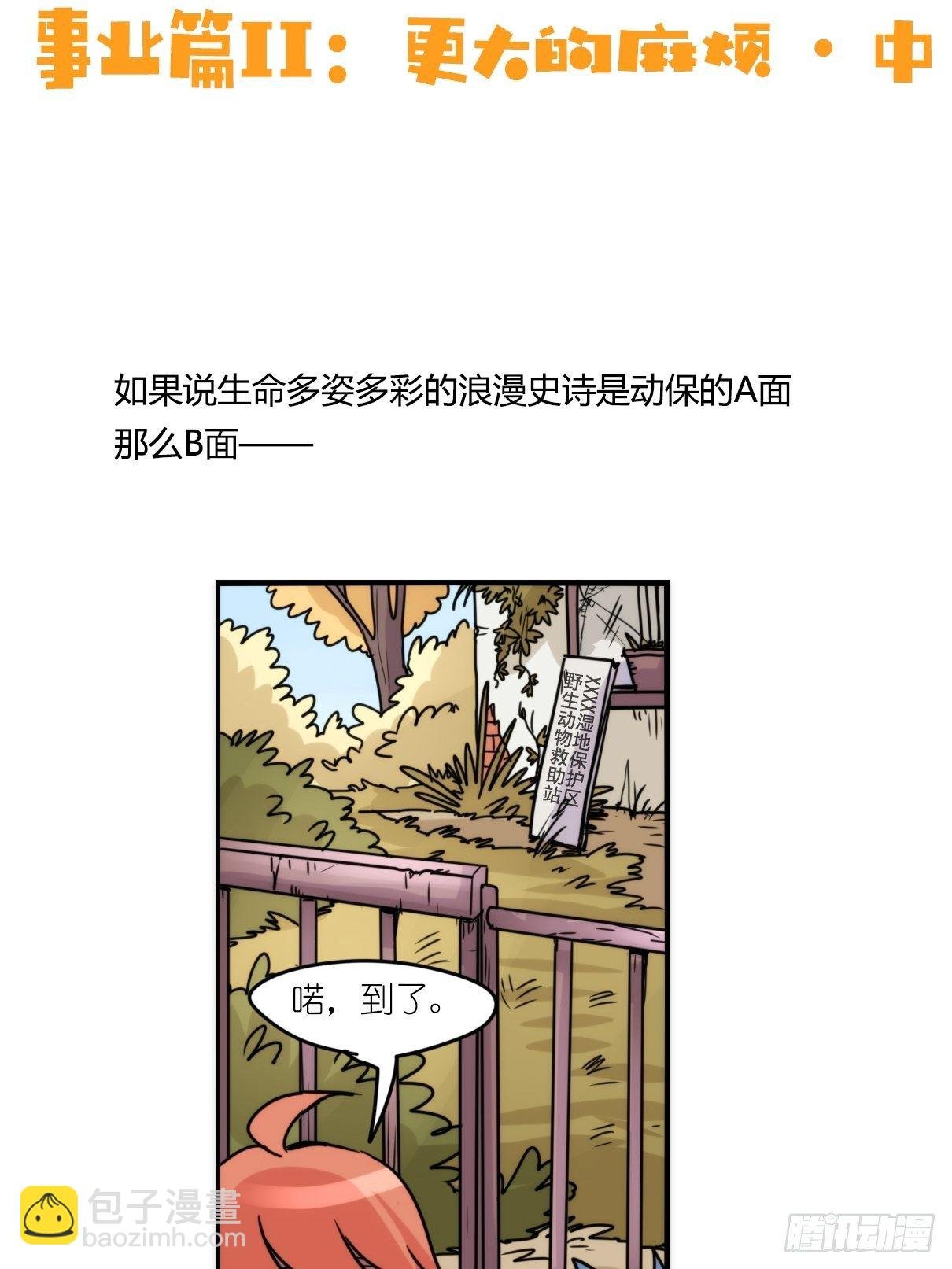 事业篇II：更大的麻烦-中