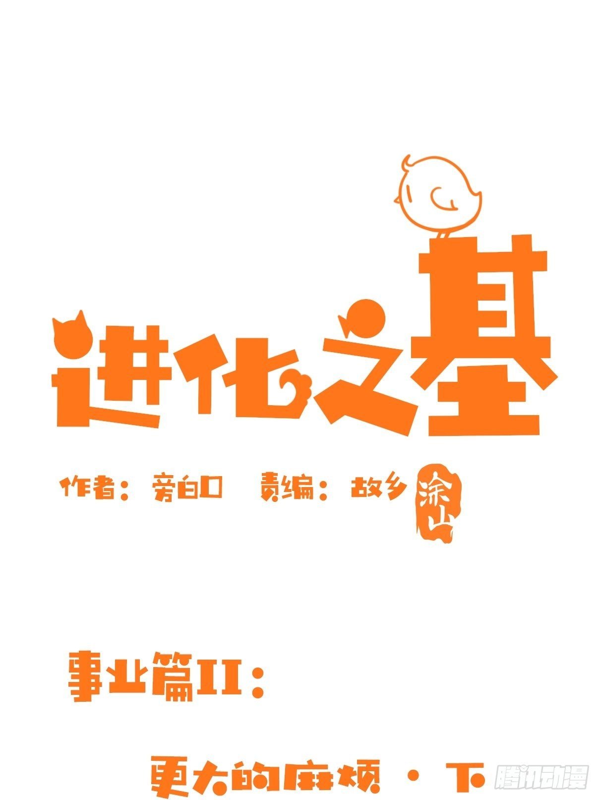 事业篇II：更大的麻烦-下
