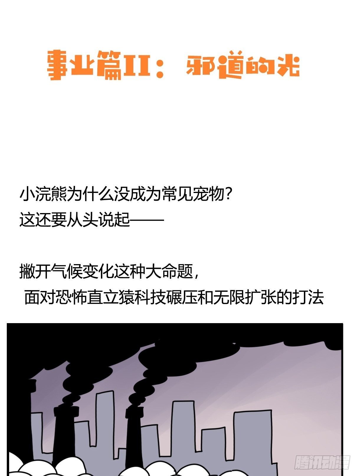 事业篇II：邪道的光
