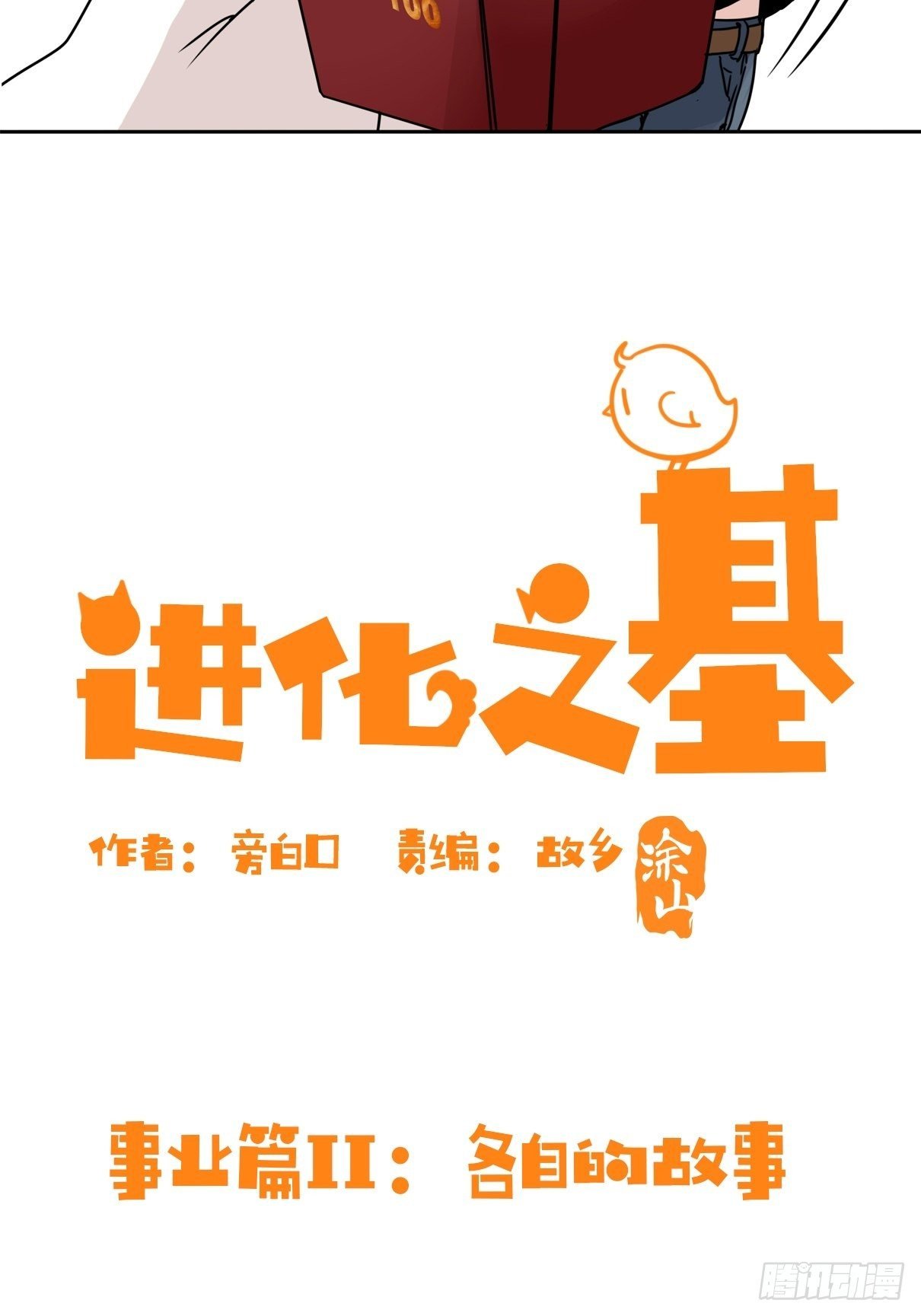 事业篇II：各自的故事