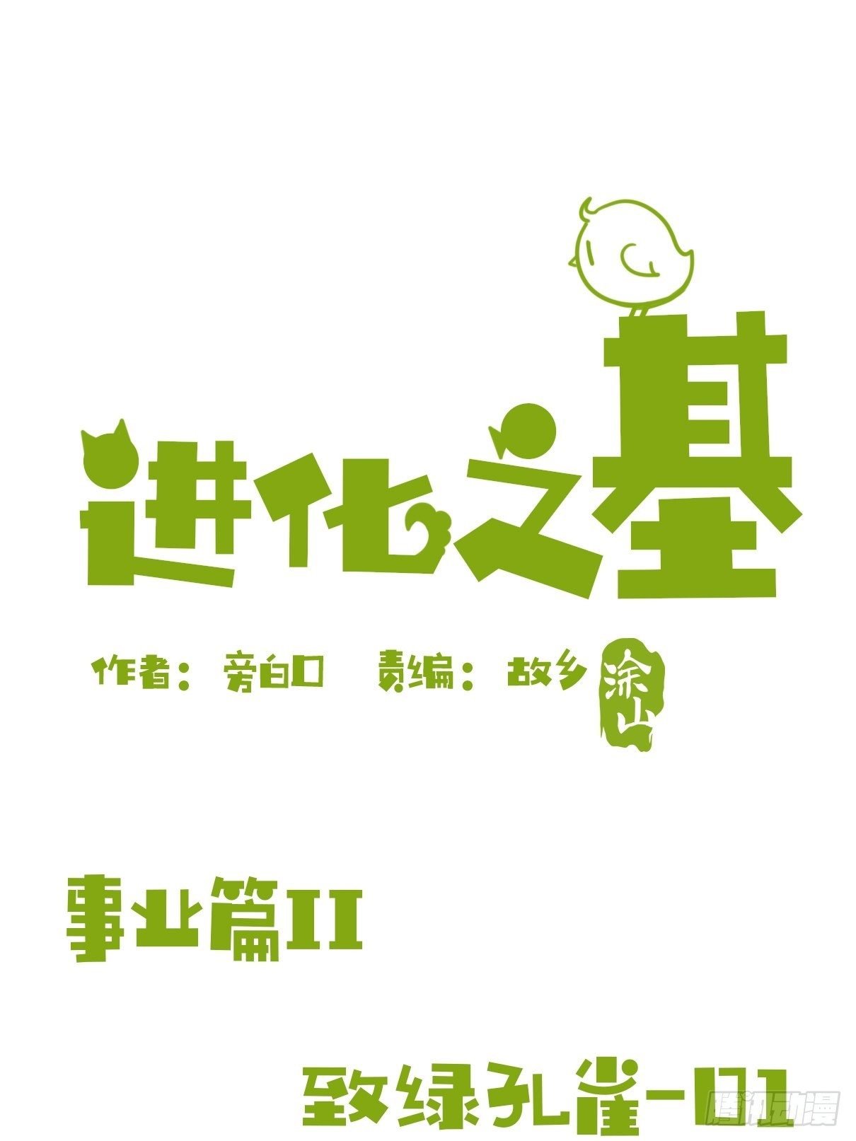 事业篇II：致绿孔雀01