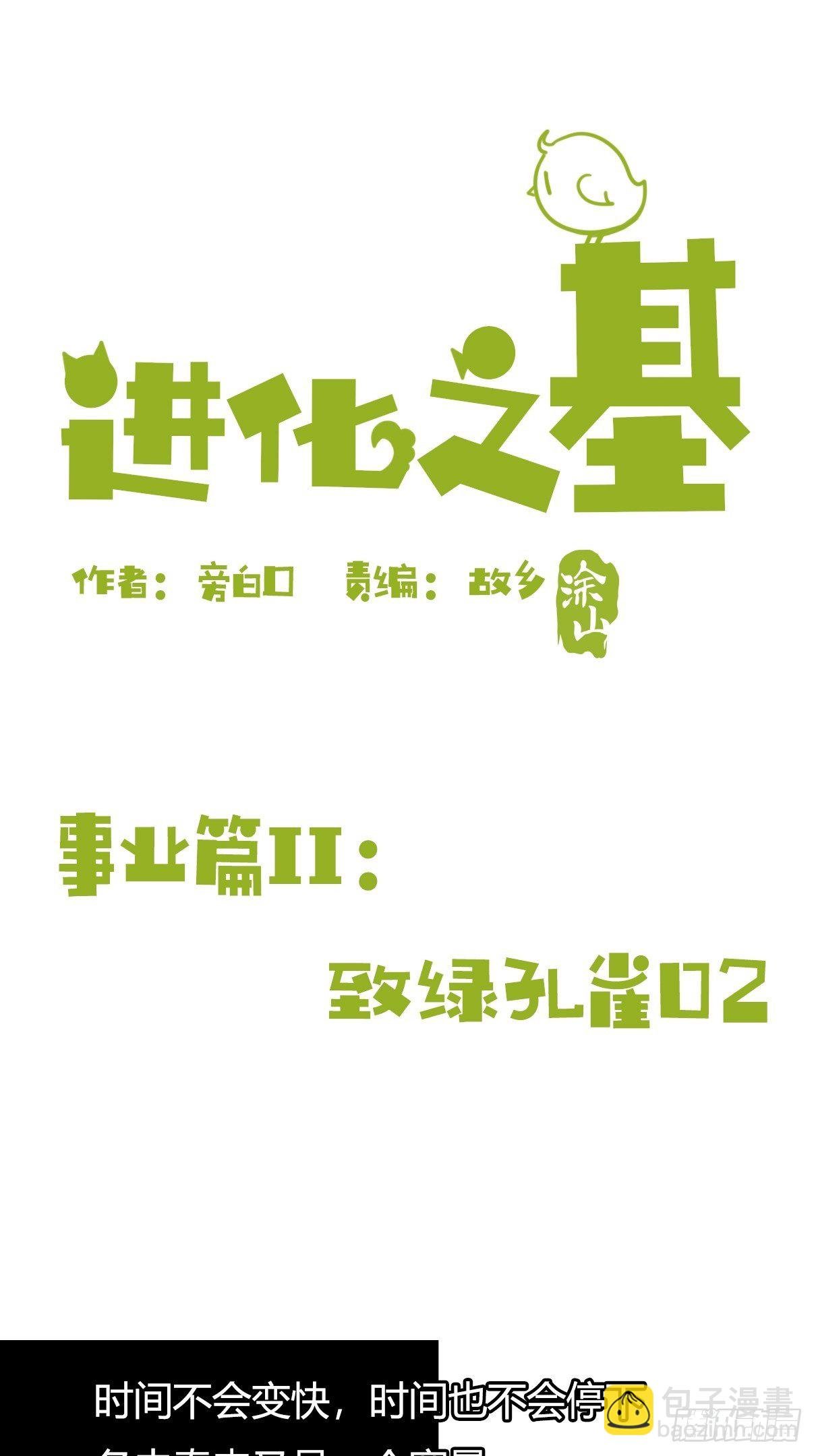事业篇II：致绿孔雀02