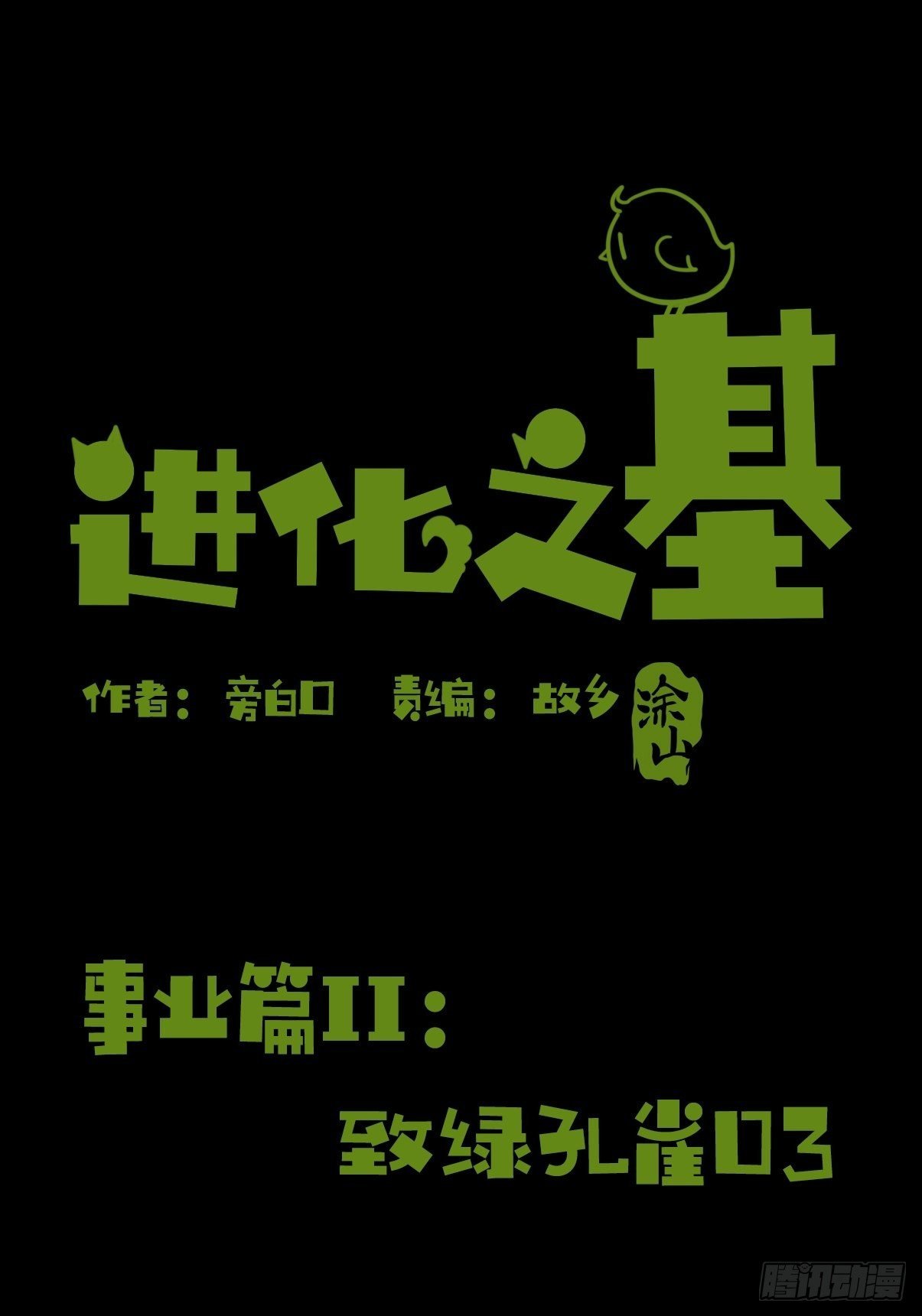 事业篇II：致绿孔雀03