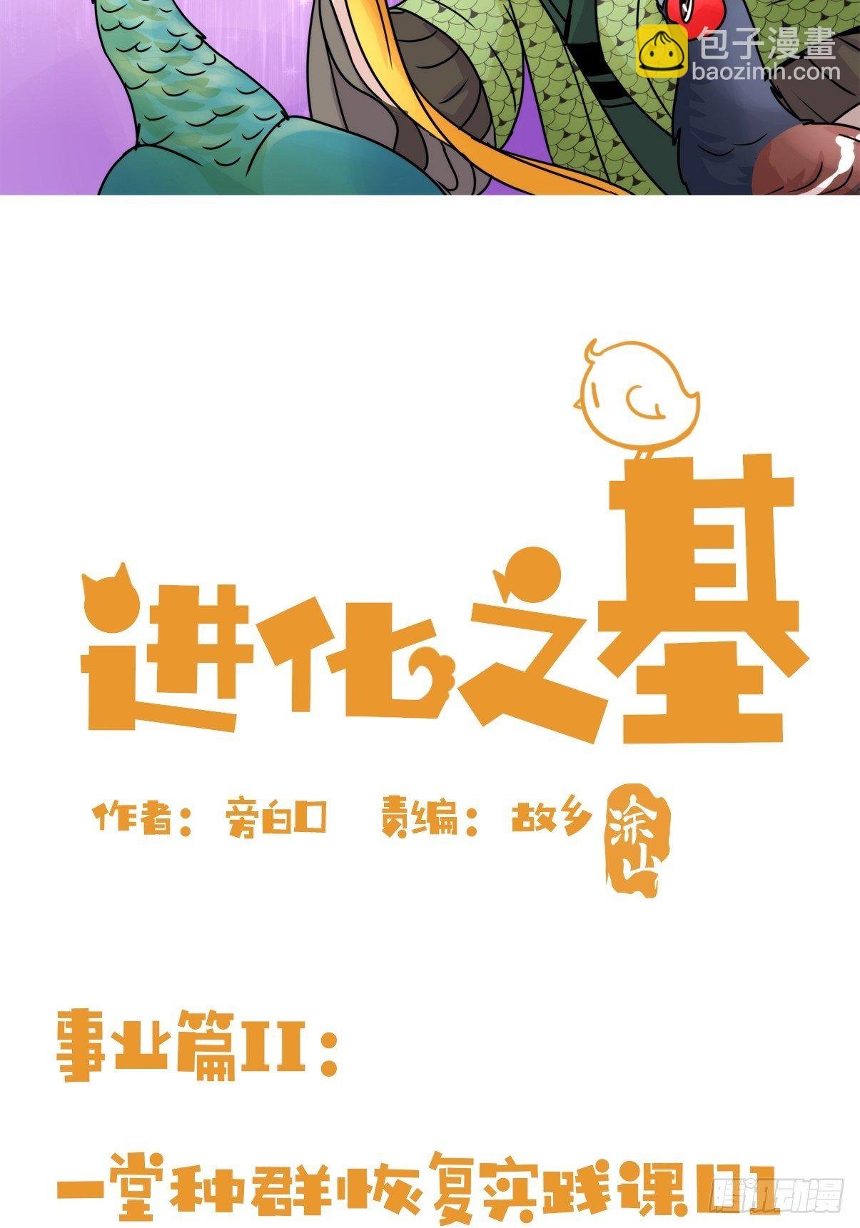 事业篇II：一堂种群恢复课01