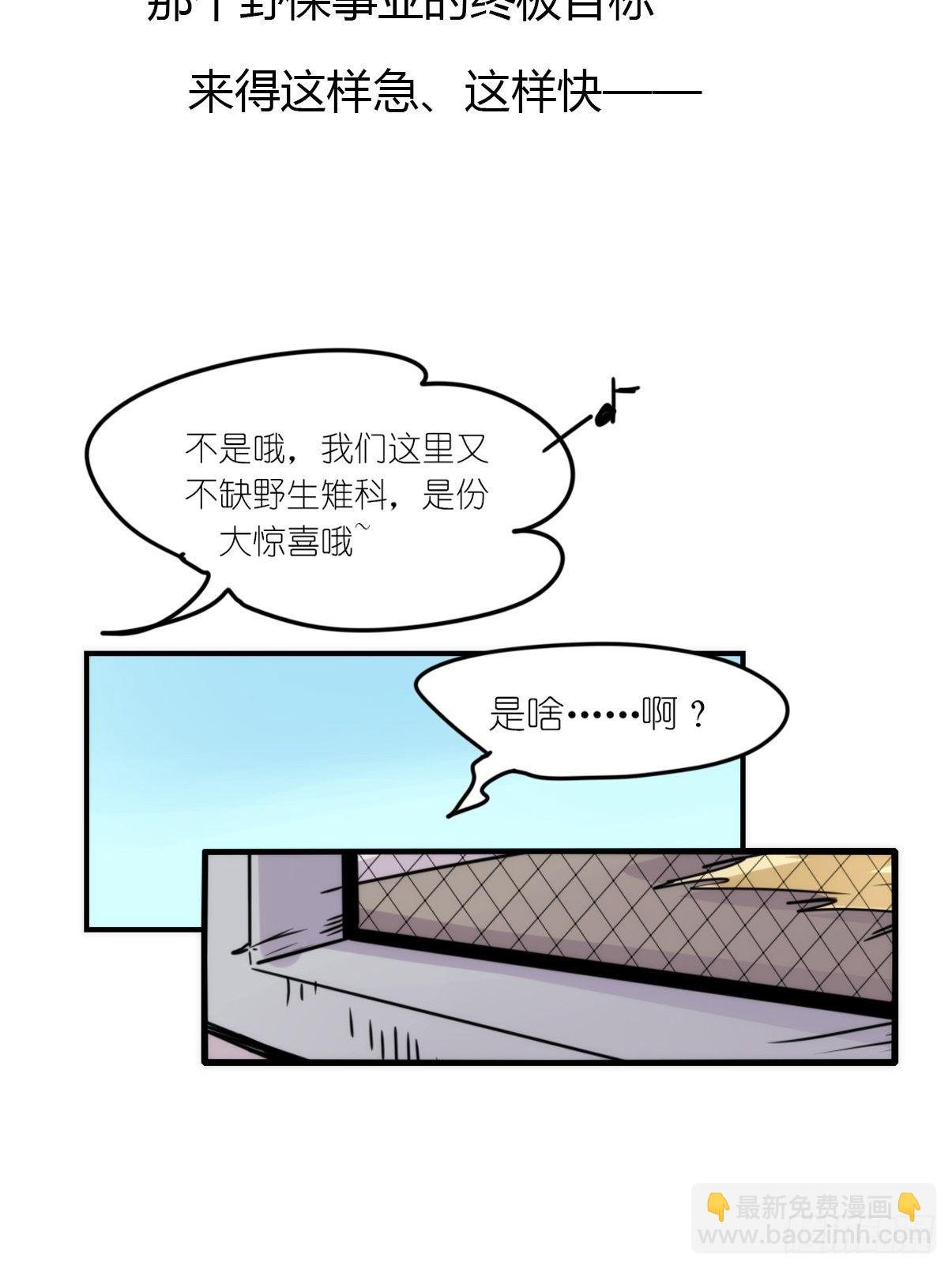 事业篇II：一堂种群恢复课01