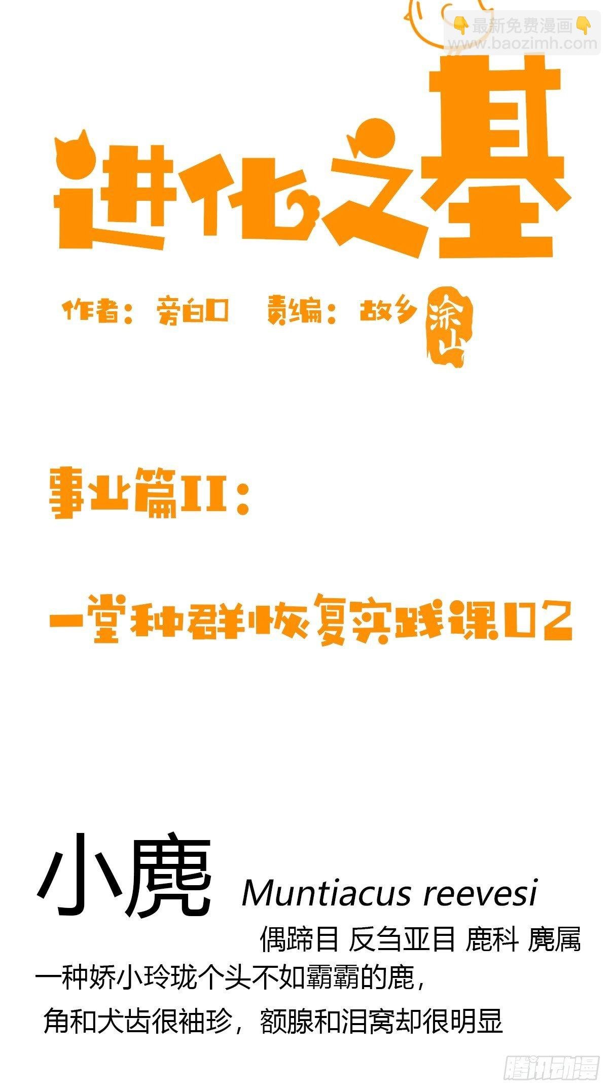 事业篇II：一堂种群恢复课02