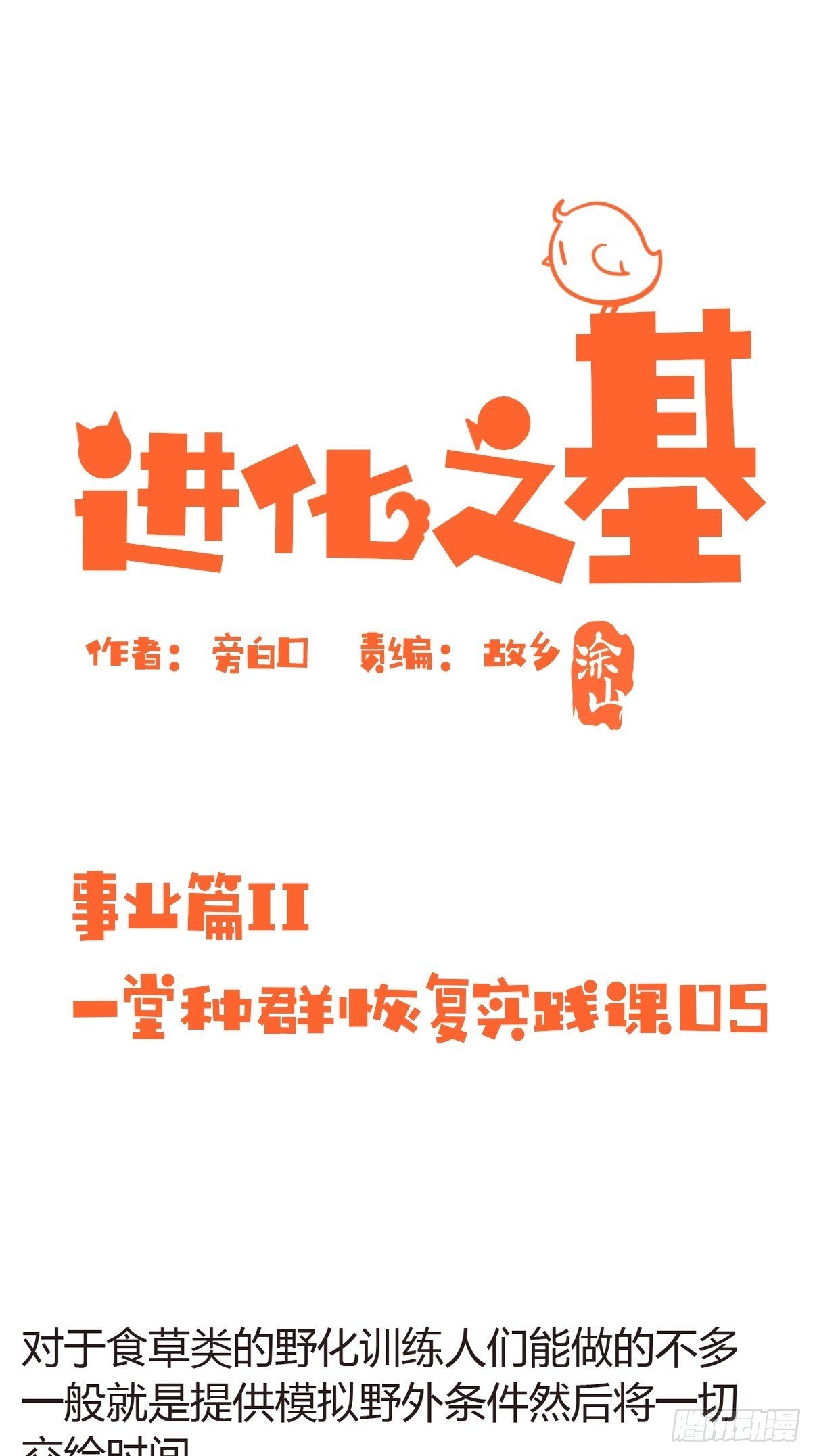 事业篇II：一堂种群恢复课05